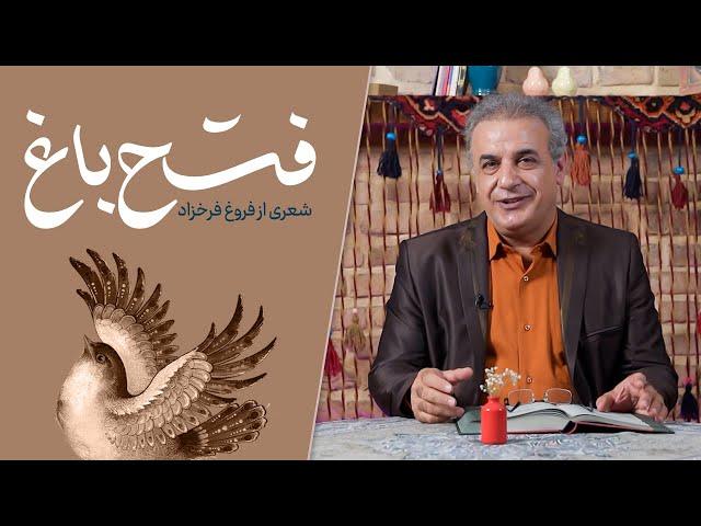 فتح باغ - شعری از فروغ فرخزاد