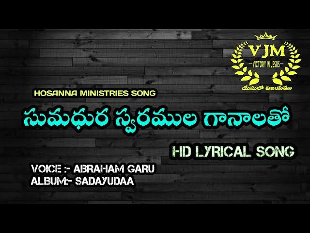 Sumardhura swaramula ganalatho | సుమధుర స్వరముల గానాలతో | Bro.P.Vamsi #teluguchristiansongs #telugu