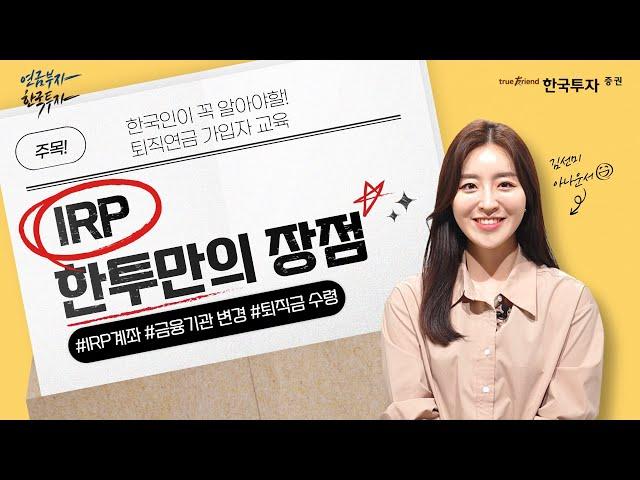 한국투자증권  퇴직연금 가입자 교육 자료 2편 : IRP,중도인출, 퇴직 후 절차, 부가서비스, 한투만의 장점 소개!