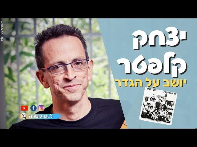 יושב על הגדר לנגן | סולו גיטרה ישראלי