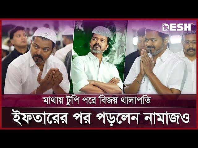 মুসলমানদের টানতে রাজনীতিতে থালাপতি বিজয়ের নতুন কৌশল | Thalapathy Vijay | News | Desh TV