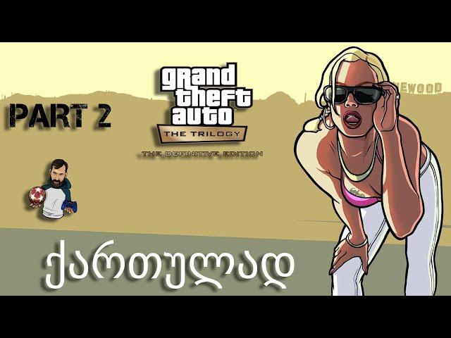 GTA SAN ANDREAS definitive edition ქართულად ნაწილი 2