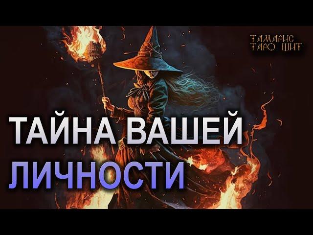 Тайна вашей личности#гадание#на#картах#таро#gadanie#tarot#онлайн