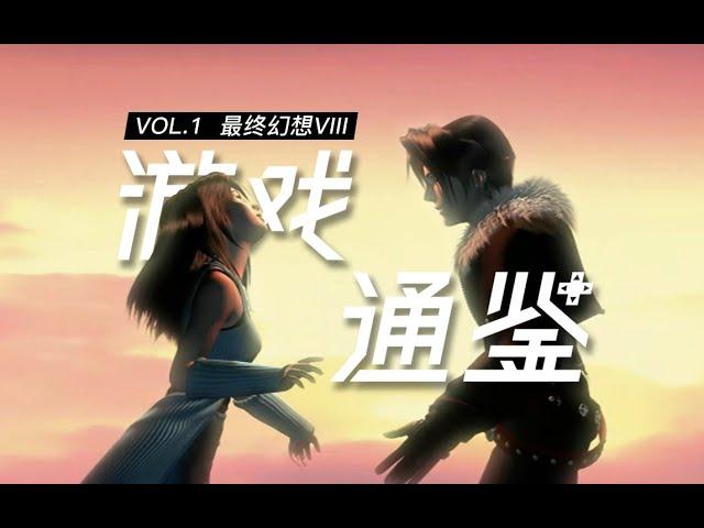 【游戏通鉴Vol.1】40分钟讲完《最终幻想8》