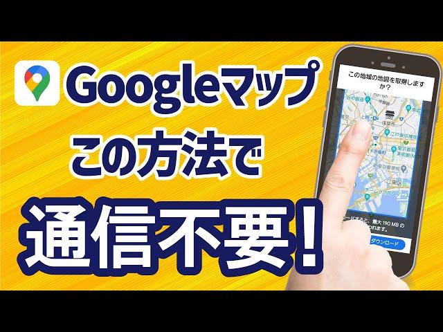 【Googleマップ】バッテリー＆ギガ節約！通信不要の「オフラインマップ」の使い方