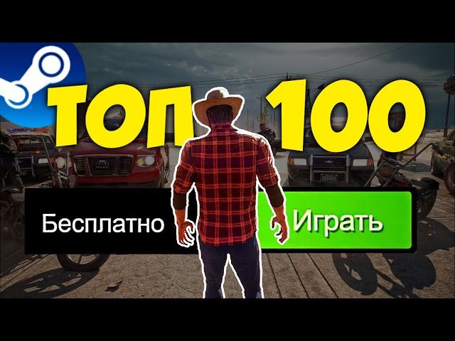 ТОП 100 БЕСПЛАТНЫХ ИГР В STEAM 2024