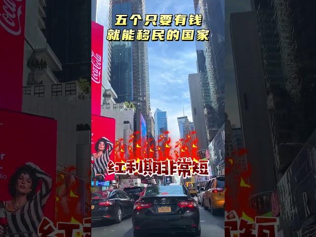 只要有钱   就能移民的5个国家……