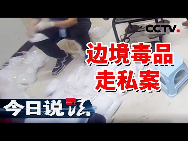 《今日说法》瑞丽运输毒品案：男子因欠高额赌债 帮境外贩毒团伙运毒！20241113 | CCTV今日说法官方频道