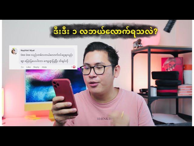 ဒီးဒီး ၁ လ Monetization ဝင်ငွေ။