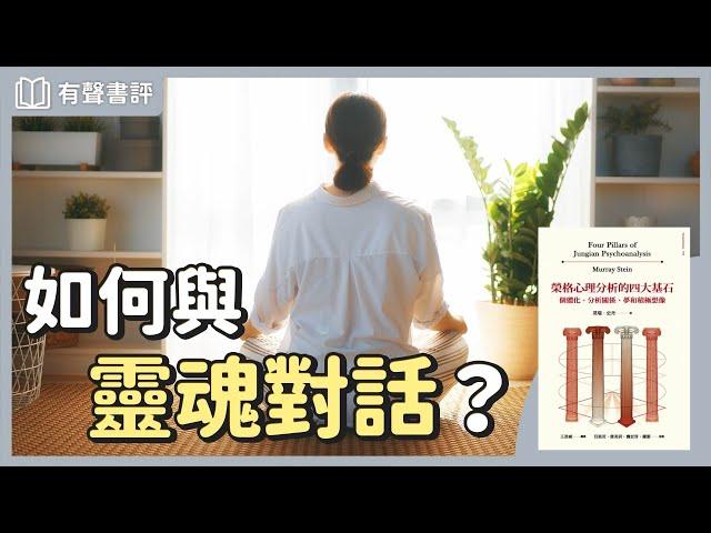 你的「潛意識」想告訴你什麼？如何發掘你的「生命意義」？～《榮格心理分析的四大基石》凱宇和嘉玲的對談｜【有聲書評】