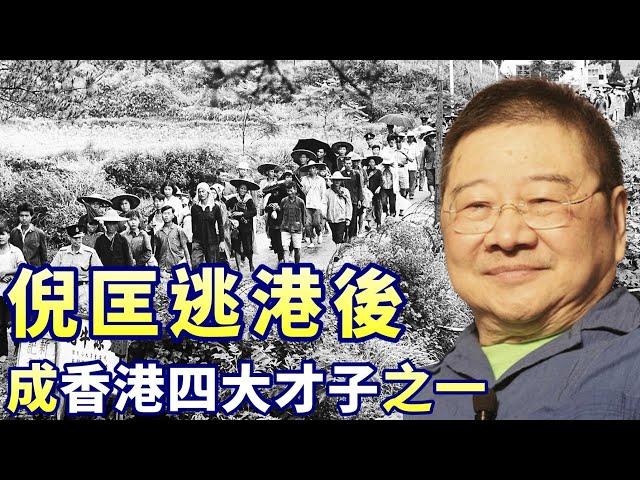 墨迹说 ：倪匡走了，他逃离的时代回来了【嘉文播报 No. 46】