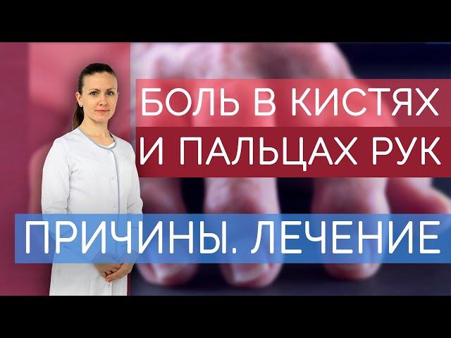 Боль в пальцах рук и кистях. Почему болят суставы рук? Что делать, если болят кисти? Ч.1.