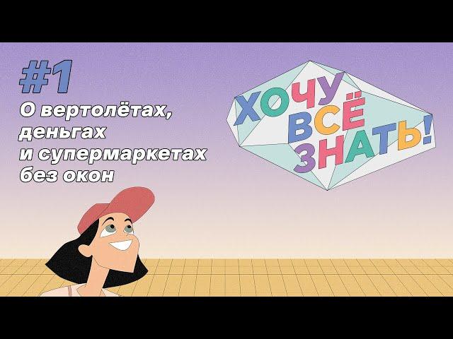 Киножурнал - Хочу всё знать (1 серия) - О вертолётах, деньгах и супермаркетах без окон