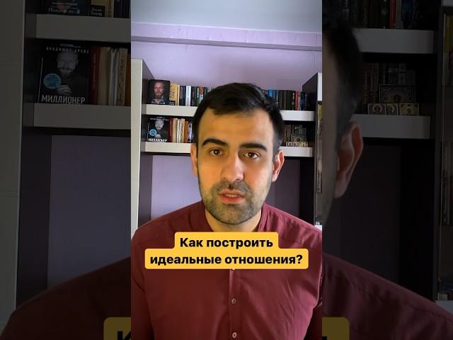 Как построить идеальные отношения?