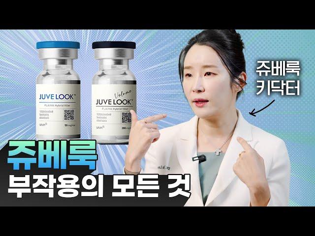 쥬베룩 키닥터가 알려주는 쥬베룩 부작용과 대처방법의 모든 것!!