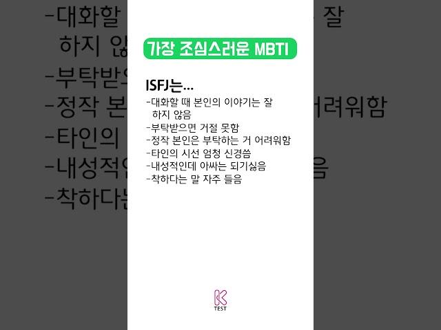 가장 조심스러운 ISFJ