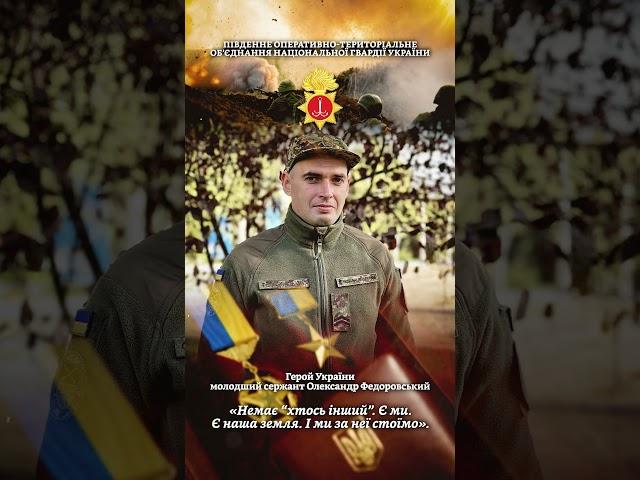 Молодший сержант Олександр Федоровський. Герой України.