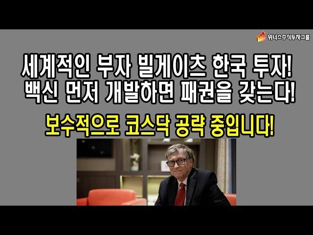 세계 2위 부자 빌게이츠 한국에 투자한 이유! 한국 증시 코스닥에 집중해야 할 때! 그 이유는? 위너스주식투자그룹