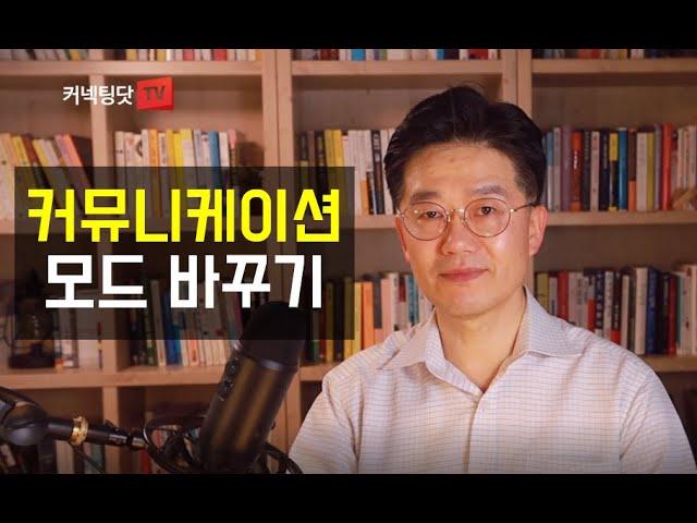 일잘러가 되려면 집과 회사에서 각각 다른 커뮤니케이션 방식을 사용하세요