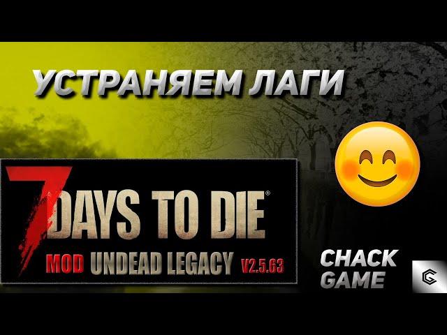 Устраняем лаги. 7 Days To Die ( Мод Undead Legacy )