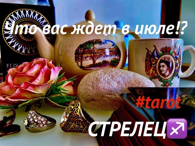 СТРЕЛЕЦ️ГАДАНИЕ на ИЮЛЬ 2024 #tarot