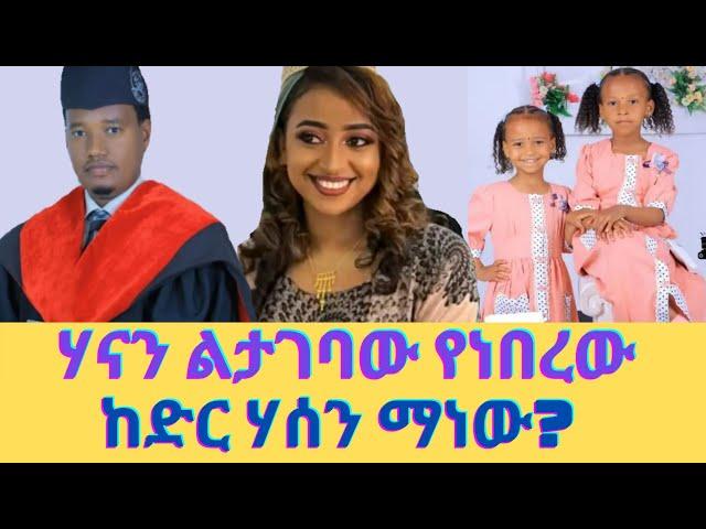 በግድያው የተጠረጠረው ባል የሞተች ዕለት ያስቀመጠው አስደንጋጭ መልዕክት/Kedir Hsen/hanan