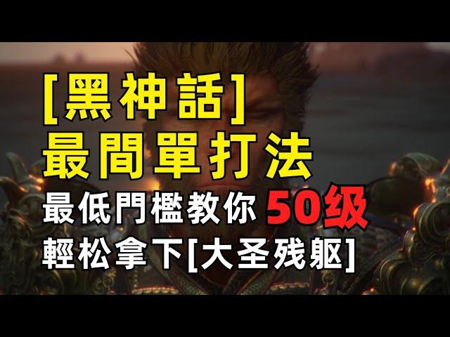 50級过大圣残躯！最低門檻超简单打法【黑神話】