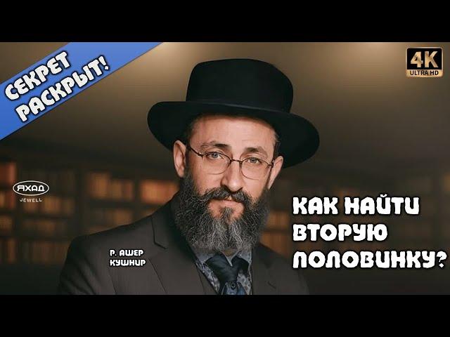 СЕКРЕТ РАСКРЫТ! КАК НАЙТИ ВТОРУЮ ПОЛОВИНКУ? (Р. АШЕР КУШНИР)