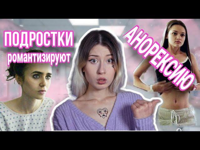 ПОЧЕМУ ПОДРОСТКИ ХОТЯТ ЗАБОЛЕТЬ РПП ?? // романтизация и мифы