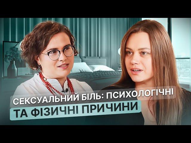 Психологія сексуального болю. Як ми підсвідомо обираємо не того партнера? | Dr.Silina