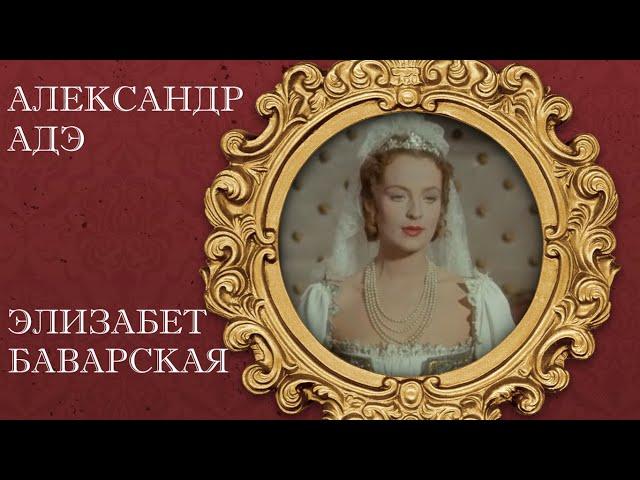 Александр Адэ "Элизабет Баварская"