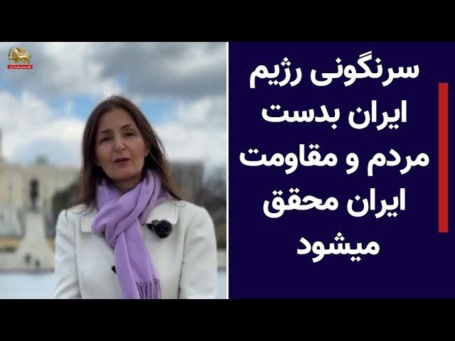 سرنگونی رژیم ایران بدست مردم و مقاومت ایران محقق میشود