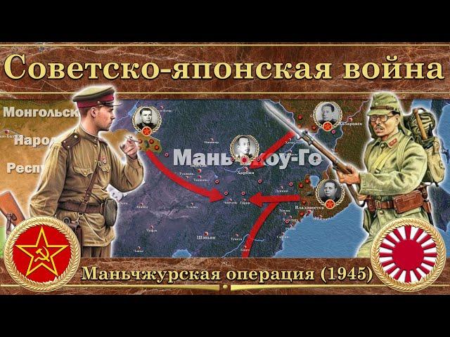 Советско-японская война. Маньчжурская операция (1945)
