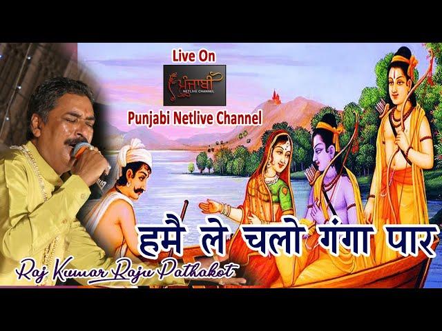प्रभु राम जी की लीला गंगा किनारे वट के साथ , राजू पठानकोट,HUMAIN LE CHAL GANGA PAAR, RAJU PATHANKOT