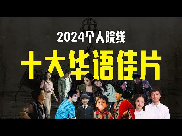 2024年个人院线十大华语佳片！#电影 #中国电影 #电影推荐