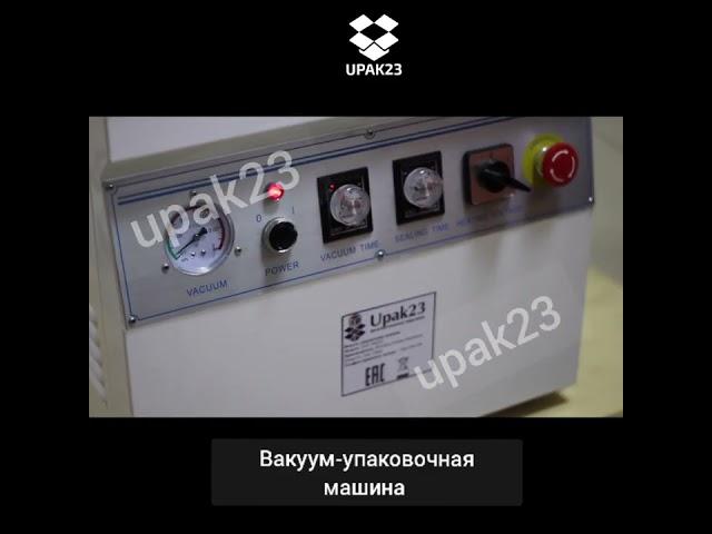 Вакуум-упаковочная машина