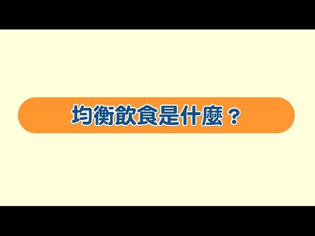 【ｉ醫健康網】均衡飲食是什麼？ / 基礎營養EP01