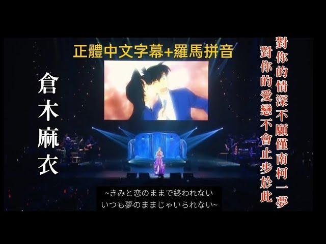 ［中字/羅馬拼音/現場］倉木麻衣 Mai Kuraki ~きみと恋のままで終われない いつも夢のままじゃいられない 對你的愛戀不會止步於此 對你的情深不願僅南柯一夢（名偵探柯南：紅之校外旅行 主題曲）