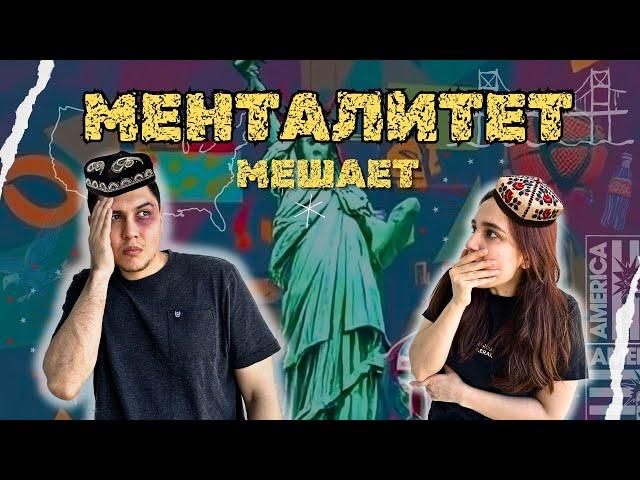 КАК НАШ МЕНТАЛИТЕТ МЕШАЕТ В США