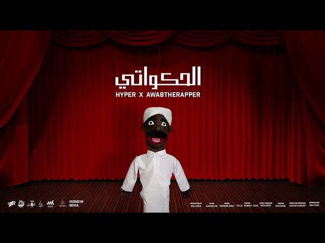 اغنية الحكواتي Ahakwaty - AwabTheRapper X Hyper prod by( Mshakil Beatz )