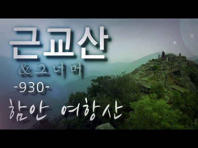 근교산&그너머(Vicinity of the mountain hike, 930) 함안 여항산(Haman Yeohangsan)