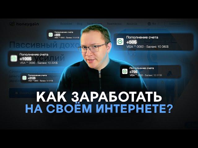 ЗАРАБОТОК НА РАЗДАЧЕ ИНТЕРНЕТА? feat Denis LeadER TV