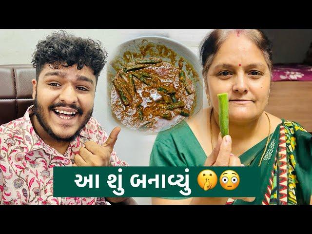 મમ્મી એ બનાવ્યું ભીંડા નું શાક પણ આવું ?  | KD VLOGS |