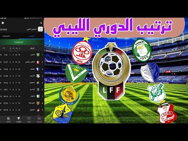 ترتيب الدوري الليبي بعد انتهاء مباريات اليوم الثلاثاء 7-5-2024