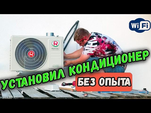 Установка кондиционера с Wi-Fi своими руками