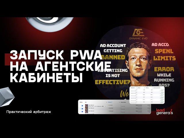 Запуск PWA на Агентские кабинеты — работы с ROI 100 в Gambling