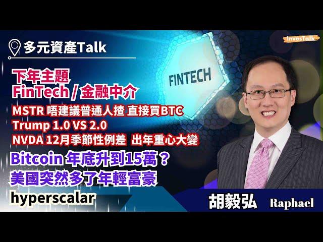 【多元資產Talk】下年主題：FinTech/金融中介｜MSTR 唔建議普通人揸 直接買BTC｜Trump 1.0 VS 2.0｜NVDA 12月季節性例差｜Raphael（22/11/2024)