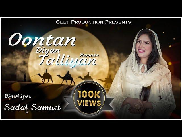 Oontan Diyan Talliyan || REMAKE || Worshiper Sadaf Samuel || New Christmas Song