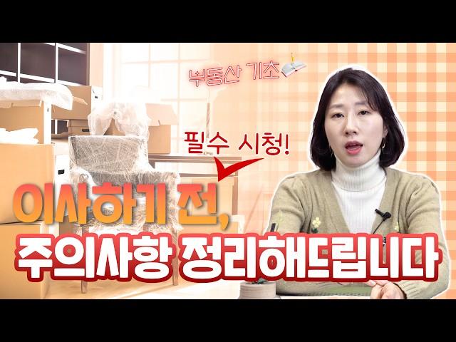 '이사 시기 필수 시청!' 이사업체 선정부터 이삿날 주의 사항까지 알려드립니다! | 베짱이의 부동산 기초