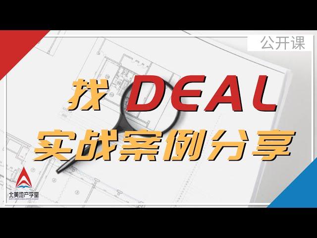 找Deal实战案例分享会 2021 一起学习美国地产投资| 北美地产学堂